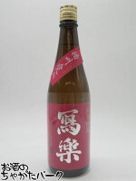 宮泉銘醸 寫楽 (しゃらく) 写楽 播州愛山 純米吟醸 25年6月製造 720ml ■要冷蔵