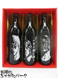 【北斗の拳】【ギフトセット】 光武酒造場 北斗神拳 お前はもう死んでいる 我が生涯に一片の悔い無し おれの名をいってみろ 芋焼酎 25度 900ml×3本セット