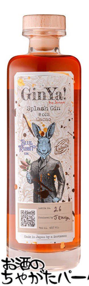 ブルーラビット蒸溜所 スプラッシュ ジン バッチ #02 カカオ(Splash Gin Batch #02 Cacao) 43度 700ml