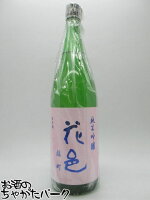 両関酒造 花邑 はなむら 純米吟醸 雄町 火入れ 25年6月製造 1800ml ■要冷蔵