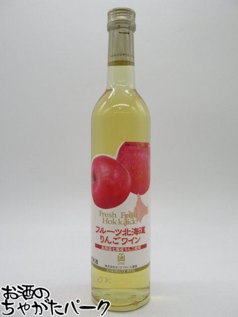 はこだてわいん フルーツ北海道 りんごワイン 500ml
