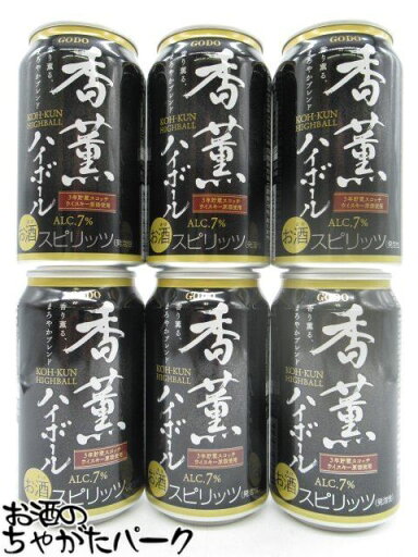 【6缶セット】 香薫 KOH-KUN ハイボール 350ml×6缶セット ■香り薫る、まろやかブレンド 【6缶セット】 香薫 KOH-KUN ハイボール 350ml×6缶セット ■香り薫る、まろやかブレンド