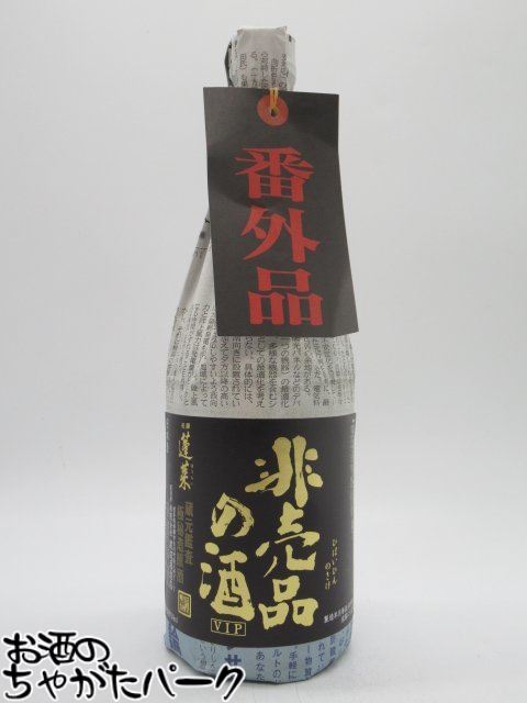 ブラックフライデー期間中エントリーでポイント10倍!渡辺酒造店 蓬莱 非売品の酒 V.I.P 番外品 720ml ■超人気酒『十四代』に酷似と話題