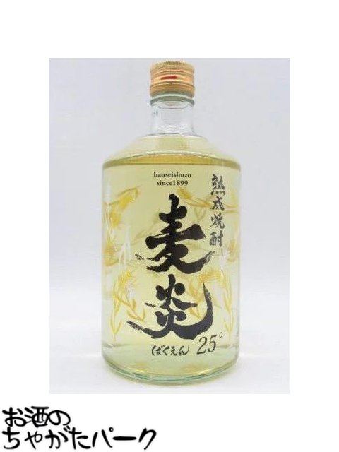 萬世酒造 麦炎 (ばくえ