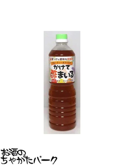 豊島屋 かけて酢まいる 1000ml ■ぼっけえ便利な調味料