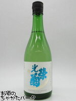 【在庫限りの衝撃価格!】 光栄菊酒造 光栄菊 白月 はくげつ 無濾過生原酒 24年3月製造 720ml ■要冷蔵