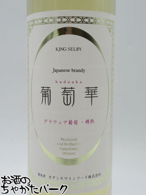 カタシモワインフード 葡萄華 35度 デラウェア 樽熟 ジャパニーズブランデー 35度 500ml