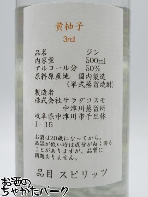 【3rdバッチ】 中津川蒸留所 NAKATSU GIN ナカツ ジン 黄柚子 (きゆず) 50度 500ml