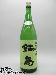 【生酒】 富久千代酒造 鍋島 特別純米 生酒 25年2月製造 1800ml ■要冷蔵