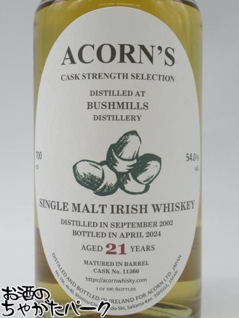 ブッシュミルズ 21年 2002 カスクストレングス セレクション どんぐりラベル (エイコーン) 54度 700ml