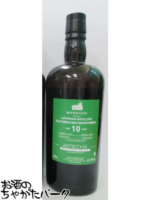 ラフロイグ 10年 2013 ロセスグレン アーティスト♯14 (ラ メゾン ド ウイスキー) 正規品 61.9度 700ml