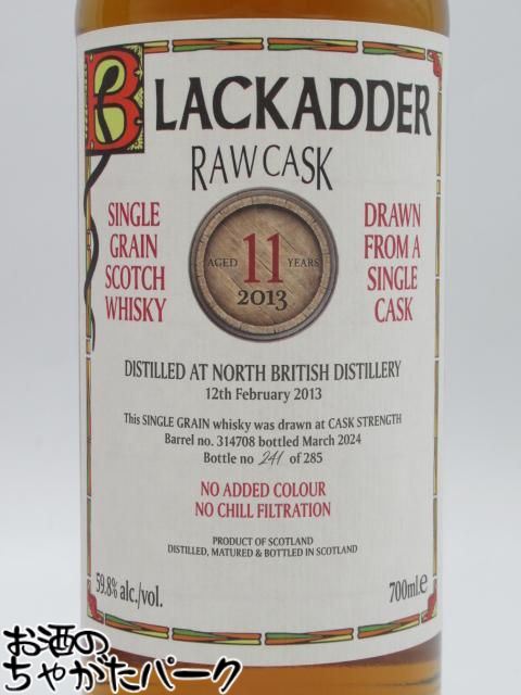 ノースブリティッシュ 11年 2013 バレル No. 314708 ロウカスク (ブラックアダー) 59.8度 700ml