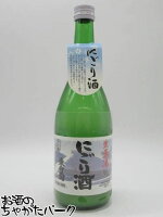 【微発砲で甘さを抑えたにごり酒】 藤橋藤三郎商店 東白菊 にごり酒 生原酒 19度 720ml ■要冷蔵