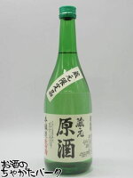 藤橋藤三郎商店 東白菊 蔵元原酒 本醸造原酒 19度 720ml
