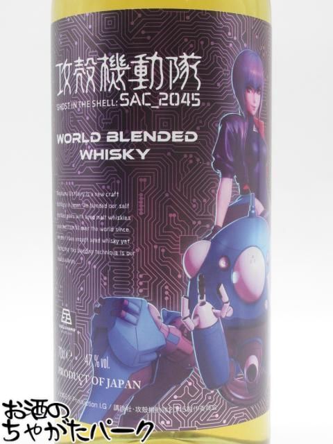長濱蒸溜所 攻殻機動隊 SAC_2045 ワールドブレンデッド 47度 700ml