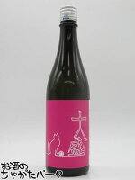 十八盛酒造 十八猫 Ace Cat エースキャット 朝日 純米大吟醸 無濾過 生原酒 720ml ■要冷蔵