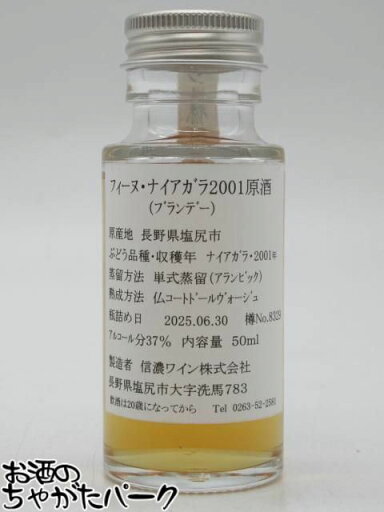 【ミニチュア】 信濃ワイン フィーヌ ブランデー ナイアガラ 2001 原酒 37度 50ml 【ミニチュア】 信濃ワイン フィーヌ ブランデー ナイアガラ 2001 原酒 37度 50ml