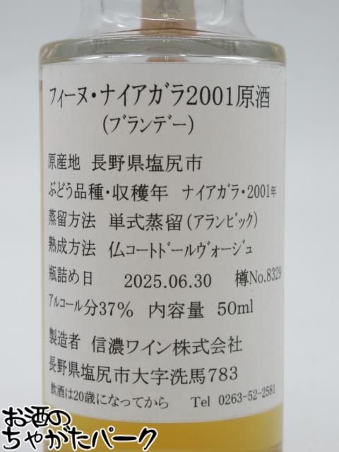 マラソン期間中エントリーでポイント5倍！【ミニチュア】 信濃ワイン フィーヌ ブランデー ナイアガラ 2001 原酒 37度 50ml
