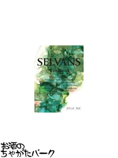 8/23より出荷!房総ラム セルヴァンス クロモジ SELVANS KUROMOJI スピリッツ 50度 500ml 8/23より出荷!房総ラム セルヴァンス クロモジ SELVANS KUROMOJI スピリッツ 50度 500ml