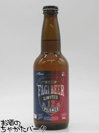 宮下酒造 FAGI BEER ファジビール (ファジアーノビール) ピルスナー 瓶 330ml ■飲んでファジアーノ岡山を応援しよう! 宮下酒造 FAGI BEER ファジビール (ファジアーノビール) ピルスナー 瓶 330ml ■飲んでファジアーノ岡山を応援しよう!