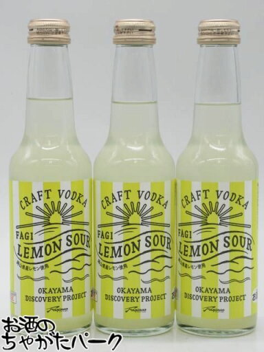 宮下酒造 FAGI LEMON SOUR ファジレモンサワー 瓶 250ml×3本セット ■飲んでファジアーノ岡山を応援しよう! 宮下酒造 FAGI LEMON SOUR ファジレモンサワー 瓶 250ml×3本セット ■飲んでファジアーノ岡山を応援しよう!