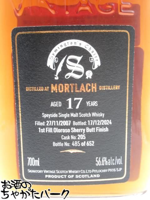 モートラック 17年 2007 1stフィル オロロソシェリーバット フィニッシュ #205 サイミントンズチョイス（シグナトリー） 56.6度 700ml