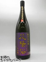南陽醸造 花陽浴 はなあび 純米大吟醸 山田錦 磨き四割 瓶囲 無濾過原酒 火入 25年9月製造 1800ml ■要冷蔵