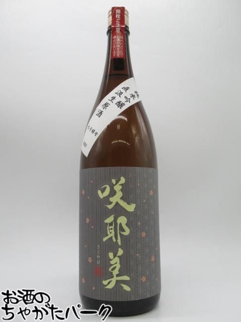 ブラックフライデー期間中エントリーでポイント10倍！【黒ラベル】 貴娘酒造 咲耶美 9号酵母 純米吟醸 ..