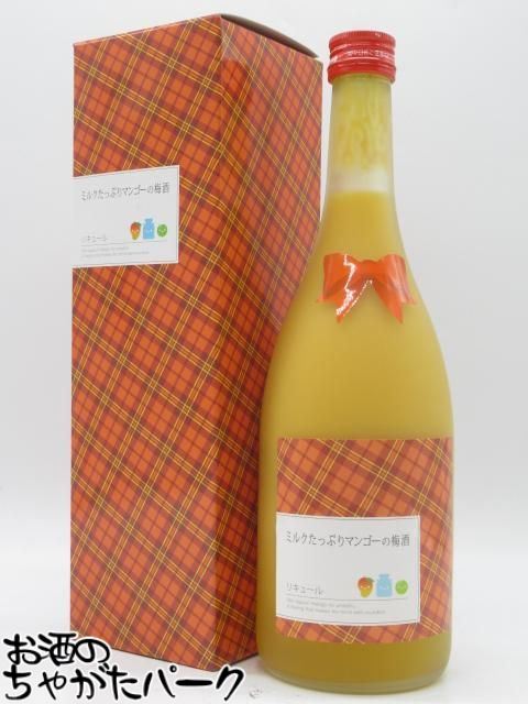 ブラックフライデー期間中エントリーでポイント10倍！研醸 ミルクたっぷり マンゴーの梅酒 ギフト箱入り 8度 720ml