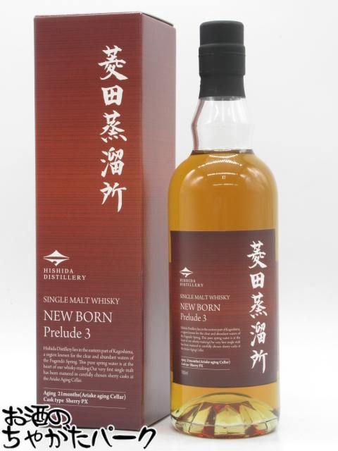 ブラックフライデー期間中エントリーでポイント10倍！菱田蒸溜所 ニューボーン プレリュード3 47度 700ml