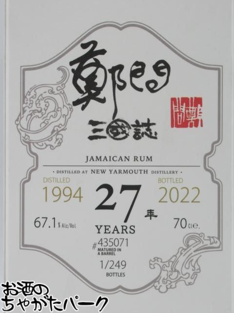 ニューヤーマス 27年 1994 ジャマイカ ラム 周泰 鄭問三国志 (ウイスキーファインド) 67.1度 700ml