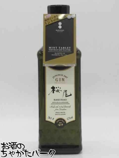 ブラックフライデー期間中エントリーでポイント10倍！【ジンの香りと味わいのミントタブレット付き】 サクラオ 桜尾 ジャパニーズ ドライ ジン オリジナル 47度 700ml
