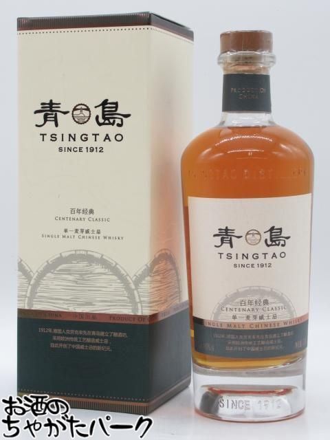 青島ウイスキー センテナリー クラシック シングルモルト チャイニーズウイスキー 正規品 40度 700ml