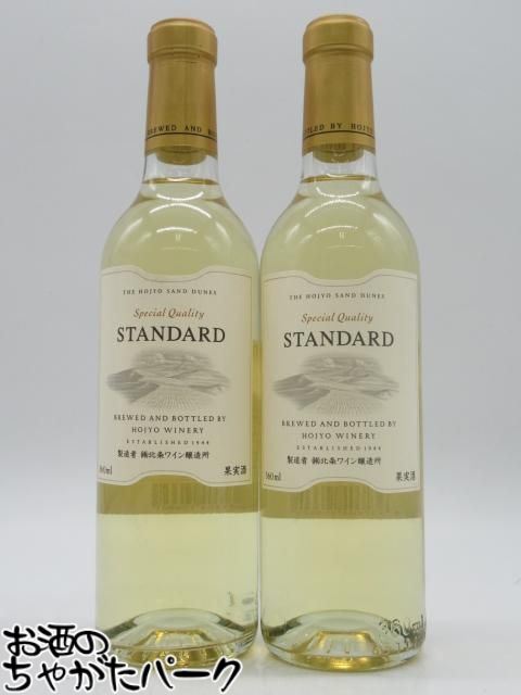 【在庫限りの衝撃価格！】 北条ワイン スタンダード 白 ハーフサイズ 360ml×2本セット