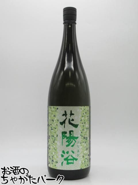 南陽醸造 花陽浴 はなあび 純米大吟醸 越後五百万石 磨き四割八分 無濾過生原酒 25年11月製造 1800ml ■要冷蔵