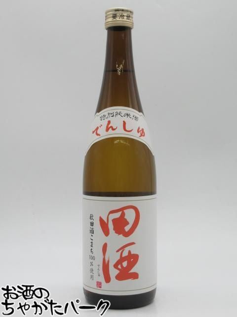 【白ラベル】 西田酒造店 田酒 特別純米 秋田酒こまち 25年10月製造 720ml ■要冷蔵