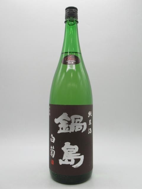 【マラソン期間中エントリーでポイント10倍!】富久千代酒造 鍋島 classic クラシック 白菊 純米酒 25年9月製造 1800ml