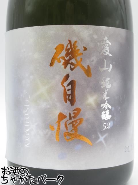 お酒のちゃがたパーク 楽天市場店の磯自慢酒造 磯自慢 純米吟醸 愛山52 26年1月製造 720ml ■要冷蔵｜アングル2