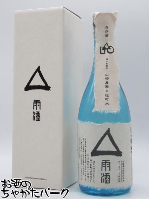 山名酒造 自然酒 △ 雨酒 有機栽培 倉敷雄町 オーガニック純米酒 720ml