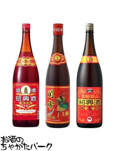 【紹興酒3本セット】 塔牌 花彫 陳五年 / 関帝 陳年五年 / 古越龍山 金龍 1800ml