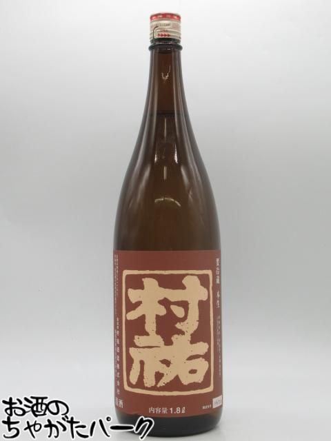 村祐酒造 村祐 茜ラベル 純米吟醸 本生 1800ml ■要冷蔵