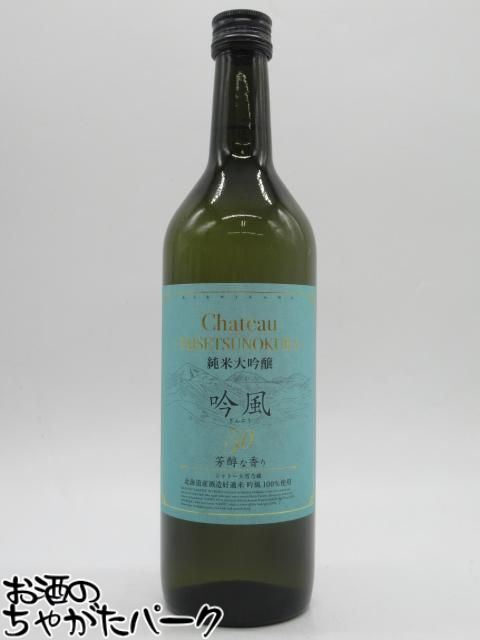 合同酒精 北海道 シャトー 大雪乃蔵 Chateau TAISETSUNOKURA 純米大吟醸 吟風 50 ぎんぷう 720ml