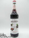 モナン チョコレート (ダーク) シロップ 700ml