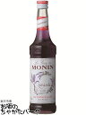 モナン ラベンダー シロップ 700ml