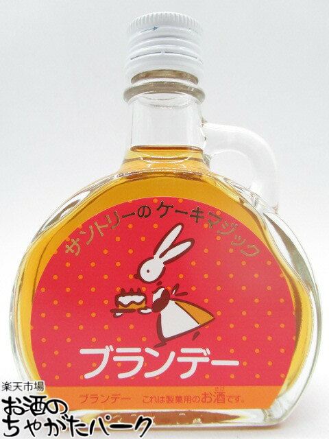 サントリーのケーキマジック ブランデー 100ml