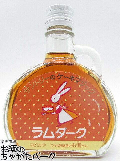 サントリーのケーキマジック ラムダーク 100ml