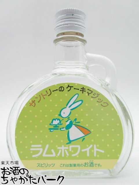 【マラソン期間中エントリーでポイント10倍！】サントリーのケーキマジック ラムホワイト 100ml 【父の日 ギフト 贈り物 誕生日】