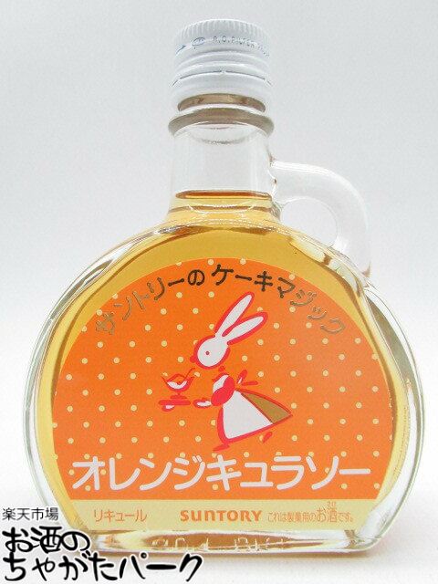 サントリーのケーキマジック オレンジキュラソー 100mlのサムネイル
