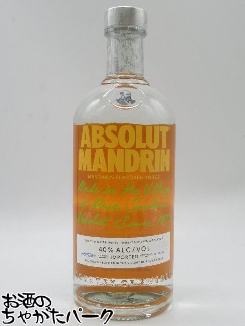 アブソルート マンダリン 正規品 40度 750ml ■順次現行ボトルに切り替わります。