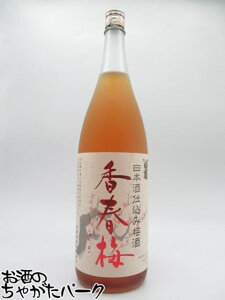 白菊酒造 香春梅 日本酒仕込み梅酒 1800ml